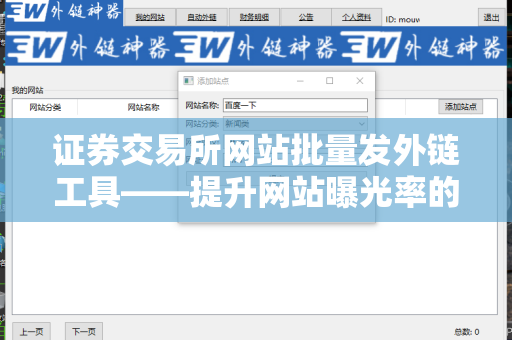 证券交易所网站批量发外链工具——提升网站曝光率的利器