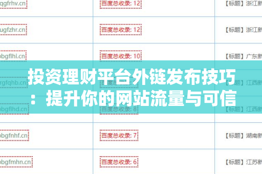 投资理财平台外链发布技巧：提升你的网站流量与可信度