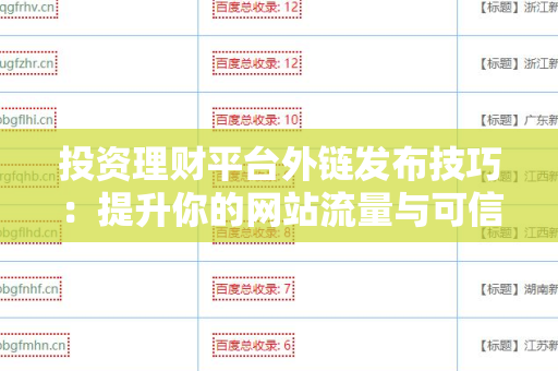 投资理财平台外链发布技巧：提升你的网站流量与可信度