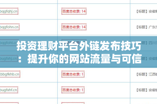 投资理财平台外链发布技巧：提升你的网站流量与可信度