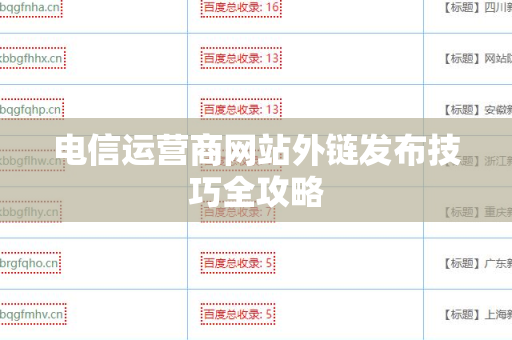 电信运营商网站外链发布技巧全攻略