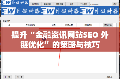 提升“金融资讯网站SEO 外链优化”的策略与技巧