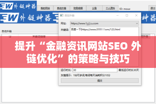 提升“金融资讯网站SEO 外链优化”的策略与技巧