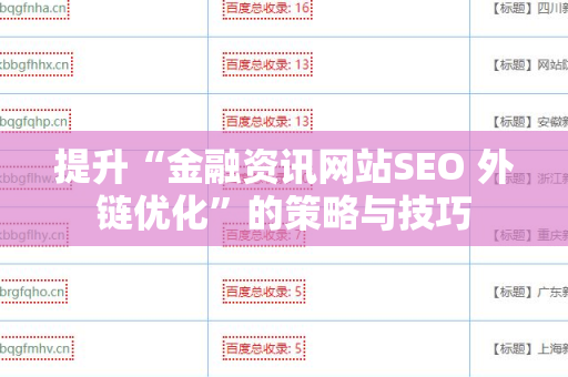 提升“金融资讯网站SEO 外链优化”的策略与技巧