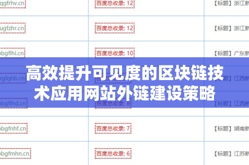 高效提升可见度的区块链技术应用网站外链建设策略