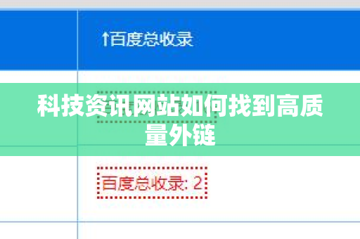 科技资讯网站如何找到高质量外链