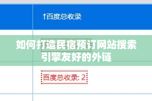 如何打造民宿预订网站搜索引擎友好的外链