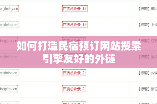 如何打造民宿预订网站搜索引擎友好的外链