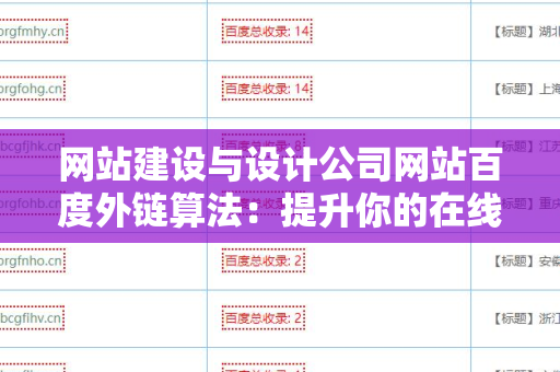 网站建设与设计公司网站百度外链算法：提升你的在线影响力