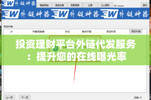 投资理财平台外链代发服务：提升您的在线曝光率