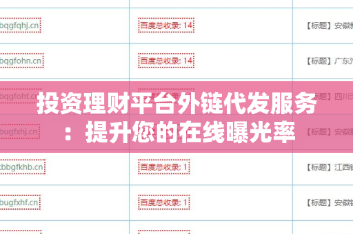投资理财平台外链代发服务：提升您的在线曝光率