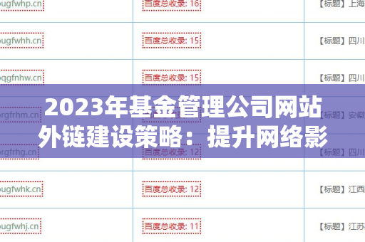 2023年基金管理公司网站外链建设策略：提升网络影响力的关键
