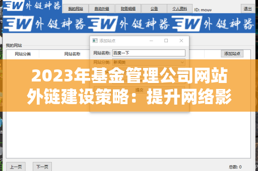 2023年基金管理公司网站外链建设策略：提升网络影响力的关键