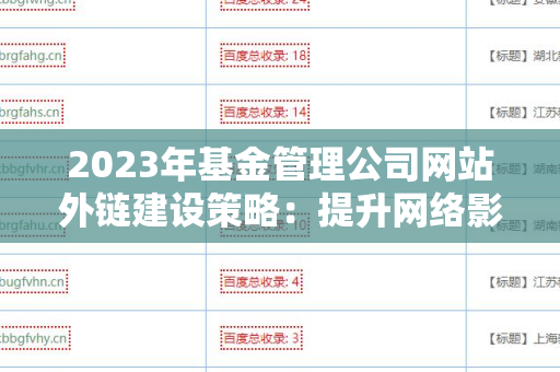 2023年基金管理公司网站外链建设策略：提升网络影响力的关键