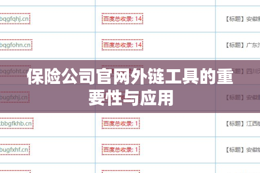 保险公司官网外链工具的重要性与应用