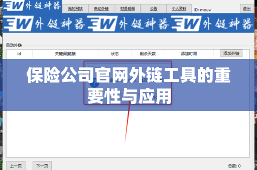 保险公司官网外链工具的重要性与应用