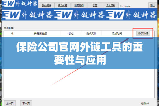 保险公司官网外链工具的重要性与应用