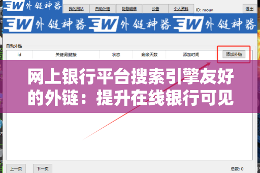 网上银行平台搜索引擎友好的外链：提升在线银行可见性的策略