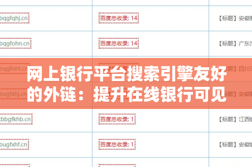 网上银行平台搜索引擎友好的外链：提升在线银行可见性的策略