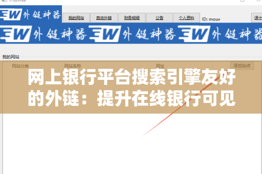 网上银行平台搜索引擎友好的外链：提升在线银行可见性的策略