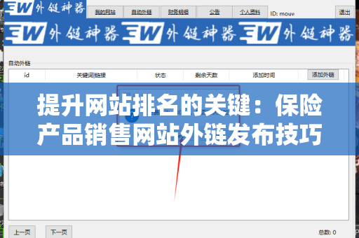 提升网站排名的关键：保险产品销售网站外链发布技巧