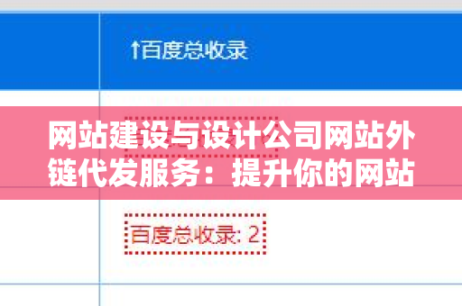 网站建设与设计公司网站外链代发服务：提升你的网站流量与权威
