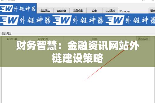 财务智慧：金融资讯网站外链建设策略