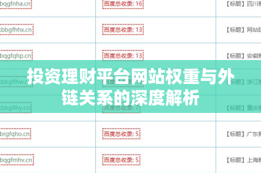 投资理财平台网站权重与外链关系的深度解析