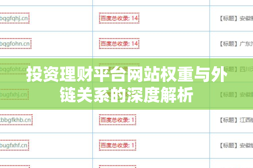 投资理财平台网站权重与外链关系的深度解析