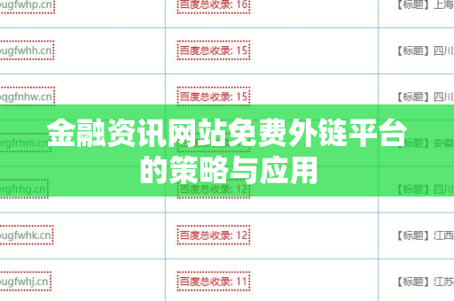 金融资讯网站免费外链平台的策略与应用