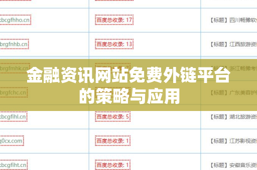 金融资讯网站免费外链平台的策略与应用