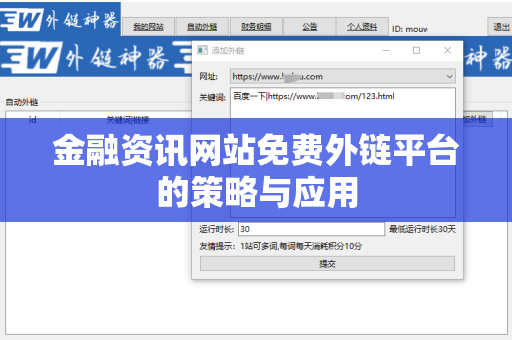 金融资讯网站免费外链平台的策略与应用