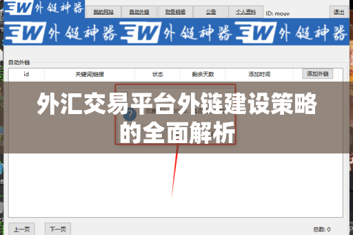 外汇交易平台外链建设策略的全面解析