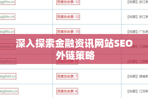 深入探索金融资讯网站SEO 外链策略