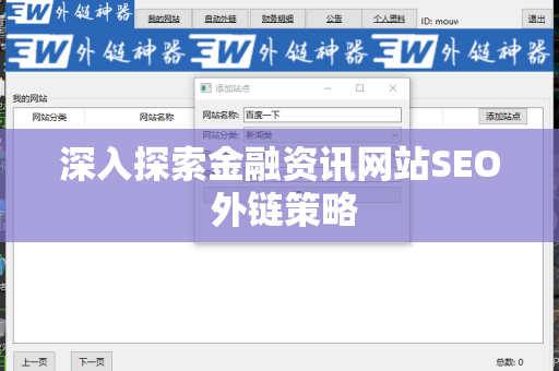 深入探索金融资讯网站SEO 外链策略