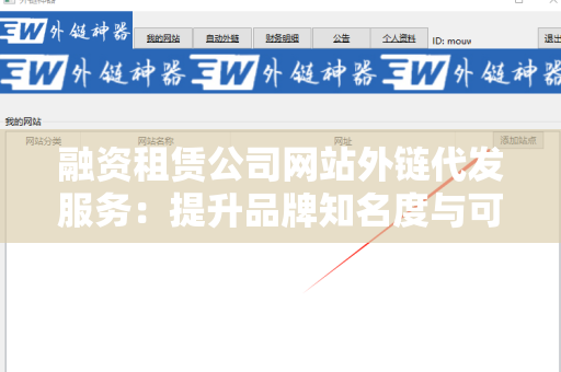 融资租赁公司网站外链代发服务：提升品牌知名度与可信度的策略