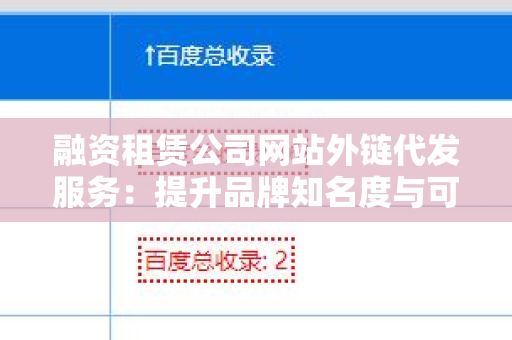 融资租赁公司网站外链代发服务：提升品牌知名度与可信度的策略
