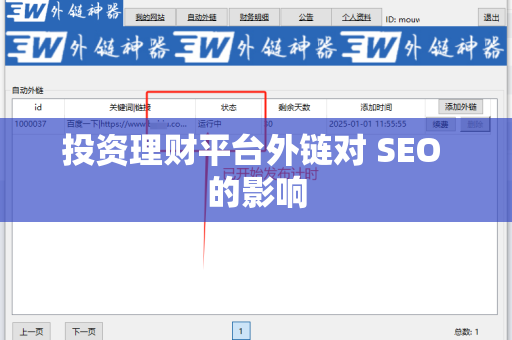 投资理财平台外链对 SEO 的影响
