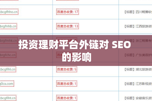 投资理财平台外链对 SEO 的影响