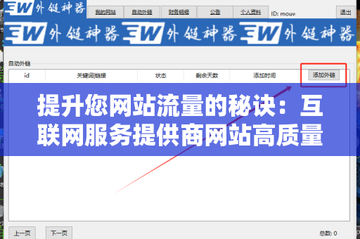 提升您网站流量的秘诀：互联网服务提供商网站高质量外链