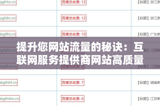 提升您网站流量的秘诀：互联网服务提供商网站高质量外链