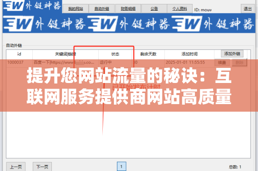 提升您网站流量的秘诀：互联网服务提供商网站高质量外链