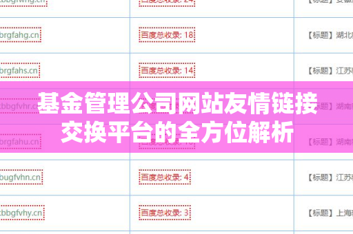 基金管理公司网站友情链接交换平台的全方位解析