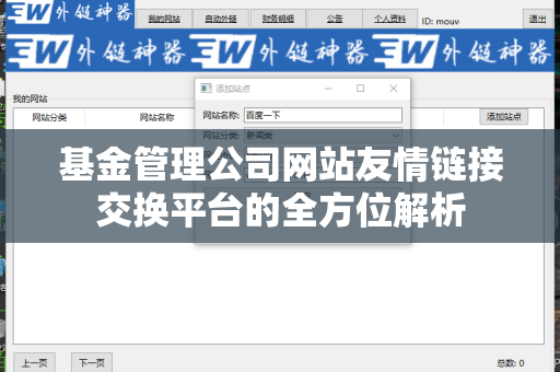 基金管理公司网站友情链接交换平台的全方位解析