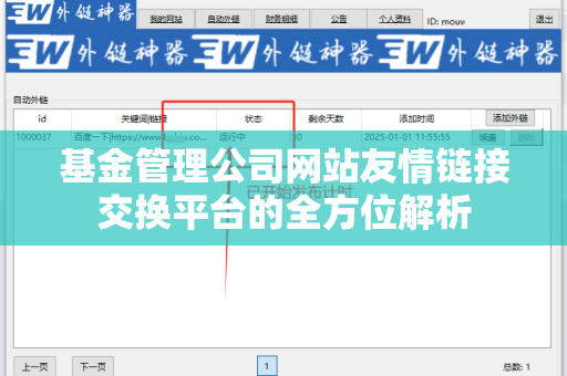 基金管理公司网站友情链接交换平台的全方位解析