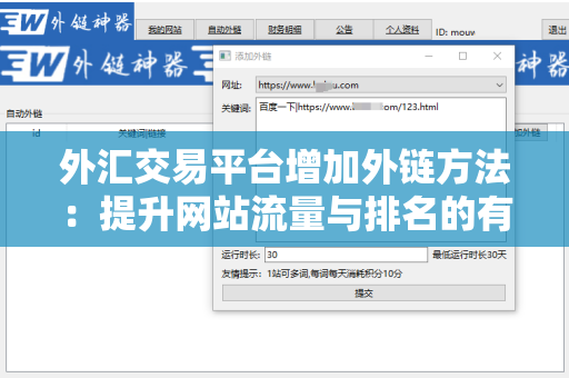 外汇交易平台增加外链方法：提升网站流量与排名的有效策略