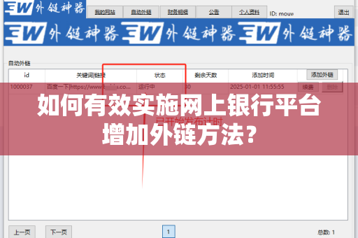 如何有效实施网上银行平台增加外链方法？