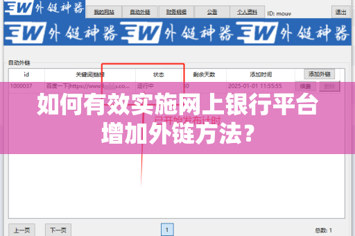 如何有效实施网上银行平台增加外链方法？