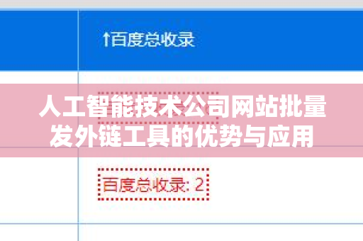 人工智能技术公司网站批量发外链工具的优势与应用