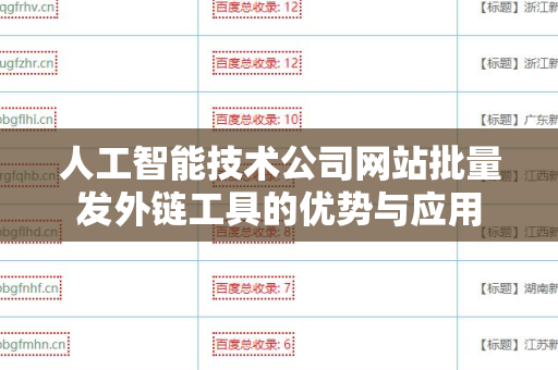 人工智能技术公司网站批量发外链工具的优势与应用